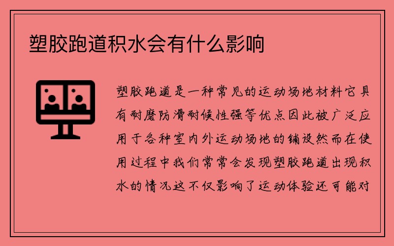 塑胶跑道积水会有什么影响