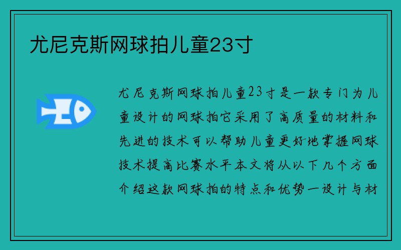 尤尼克斯网球拍儿童23寸