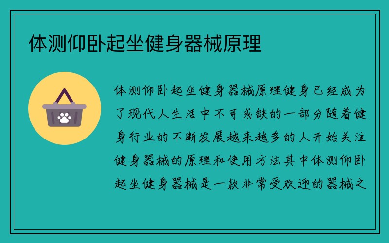 体测仰卧起坐健身器械原理