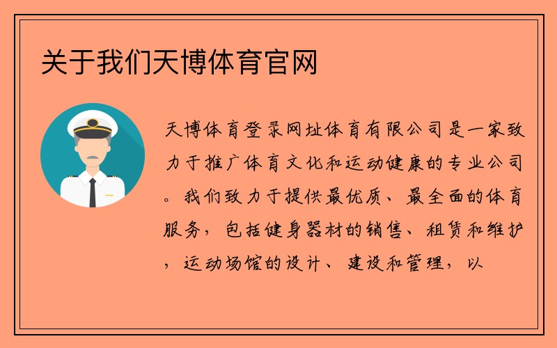 关于我们天博体育官网