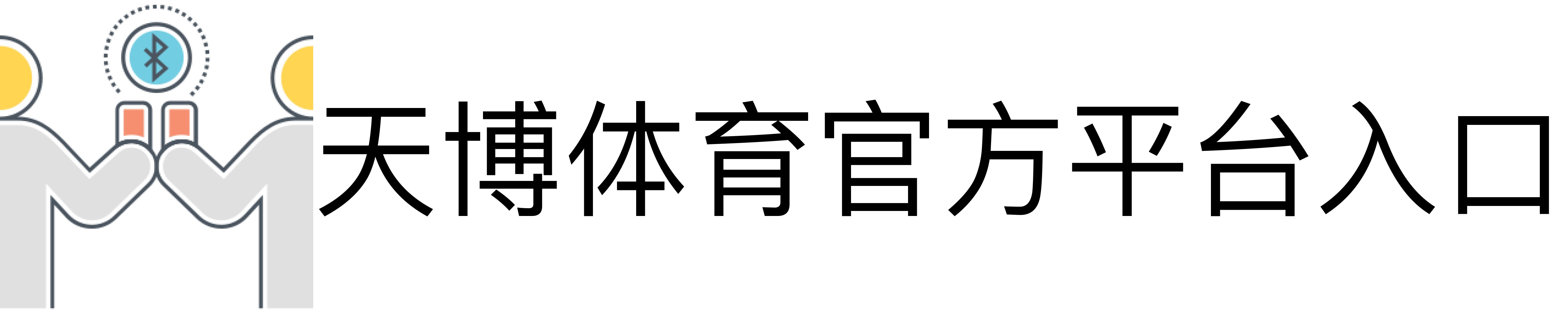 天博体育官方平台入口